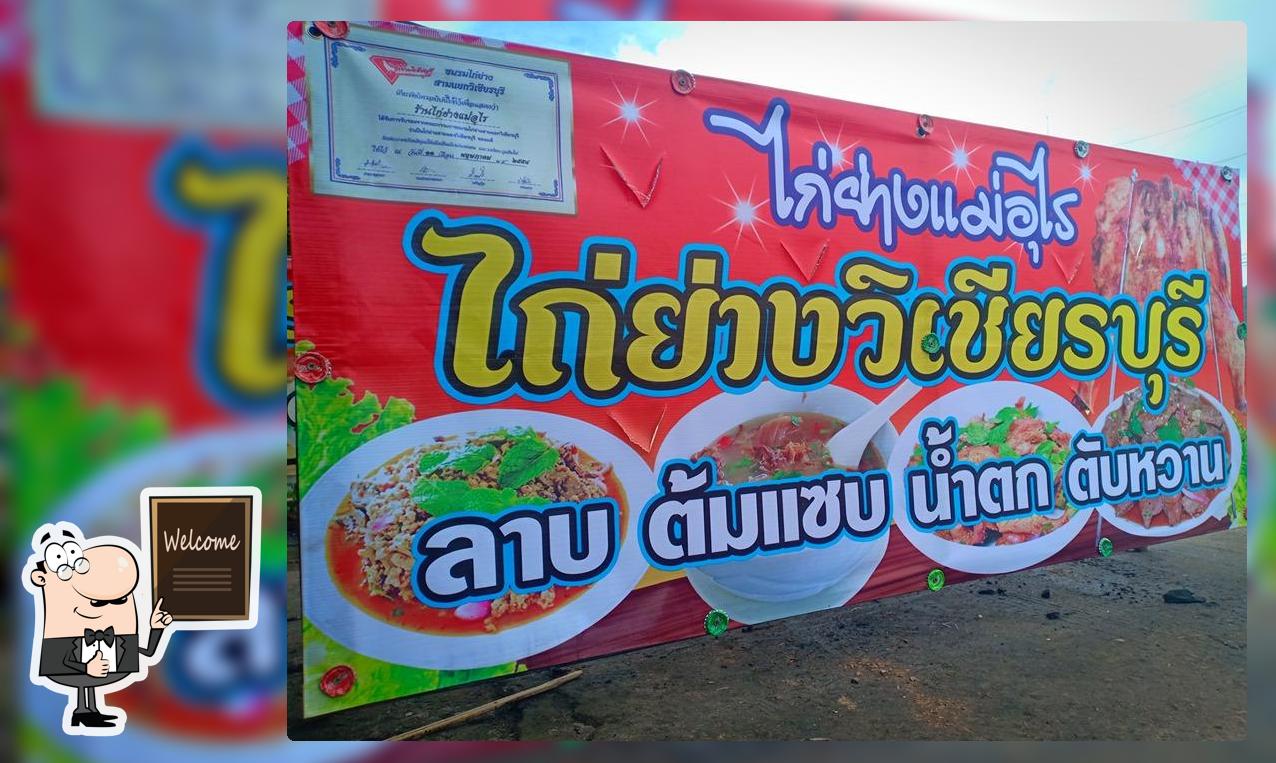 แม่อุไร ไก่ย่างวิเชียรบุรี