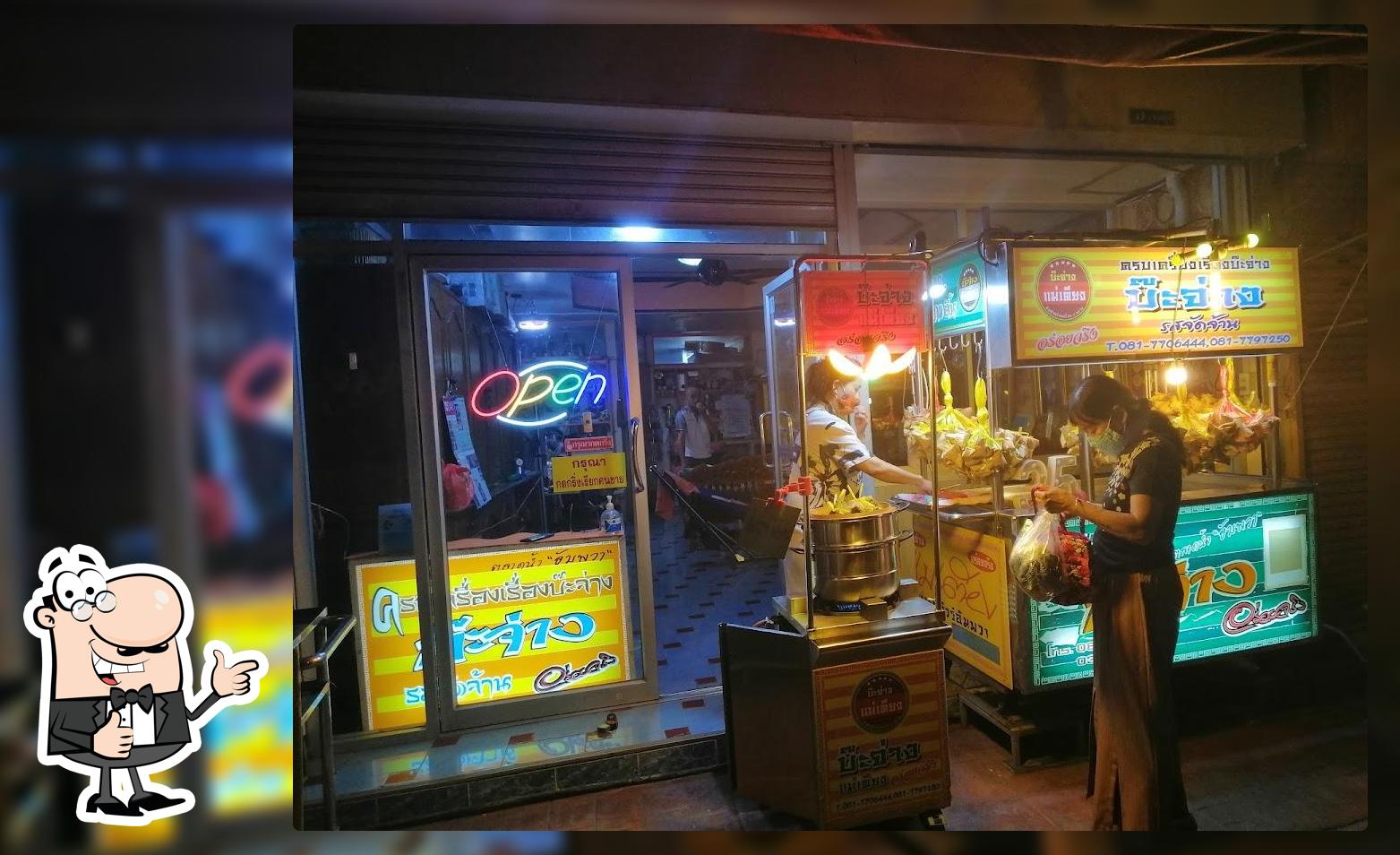 ร้าน บ๊ะจ่างแม่เตียง