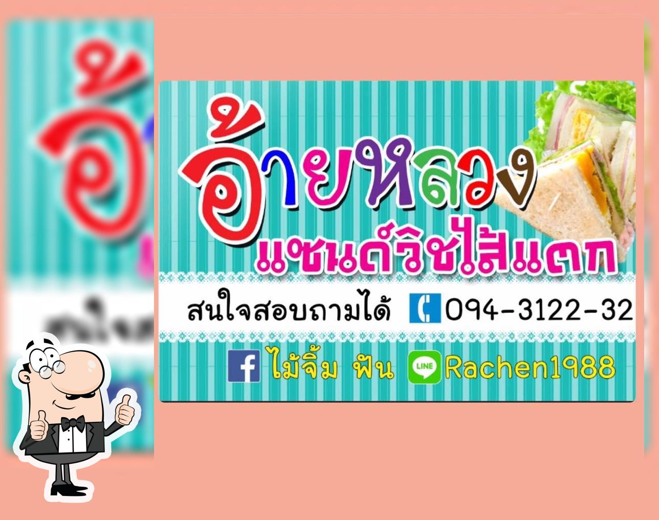 อ้ายหลวง แซนวืชไส้แตก