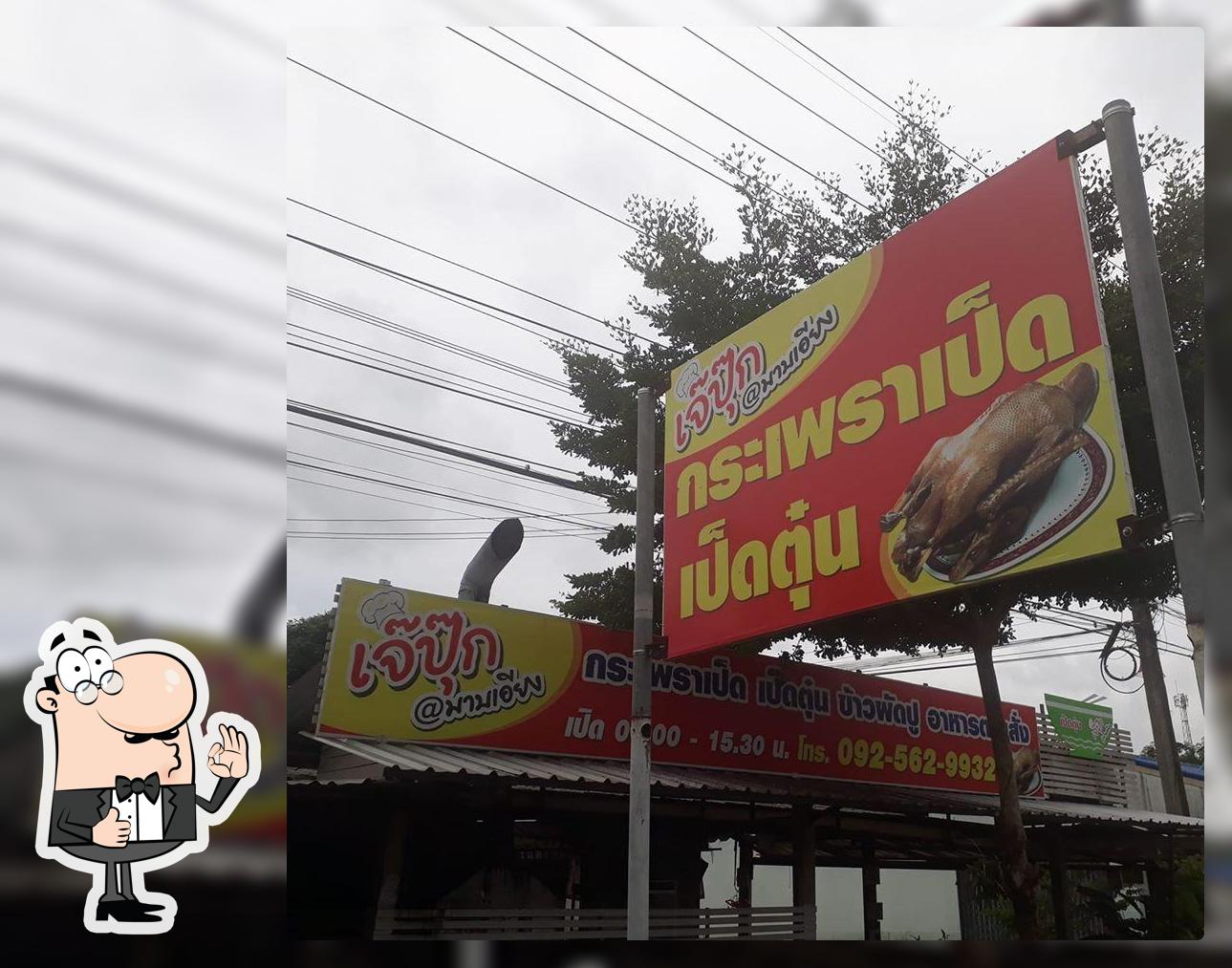 เจ๊ปุ๊กกะเพราเป็ด-เป็ดตุ๋น