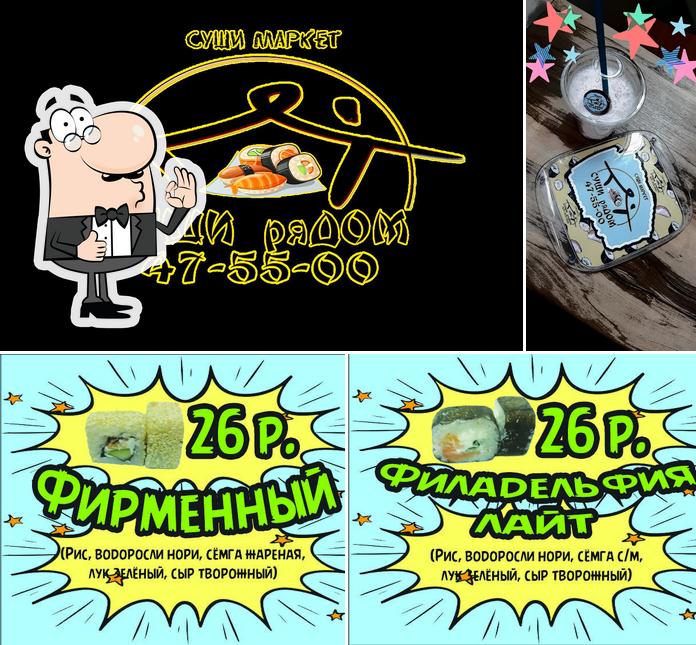 Суши Рядом