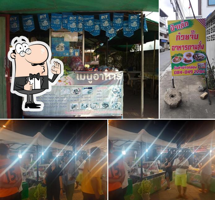 ป้าเล็กก๋วยจั๊บ&อาหารตามสั่ง