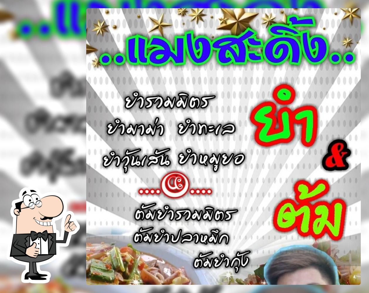 แมงสะดิ้ง"ยำ"