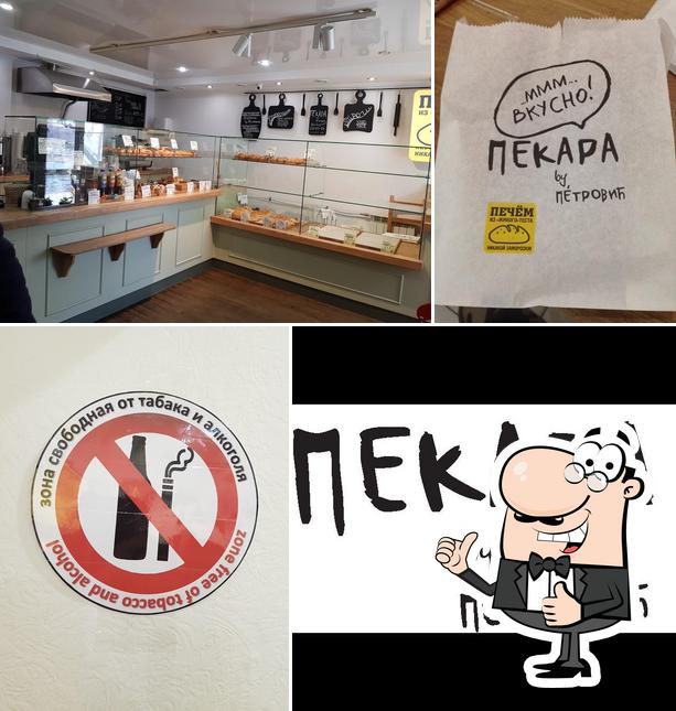 Пекара by Петровиh
