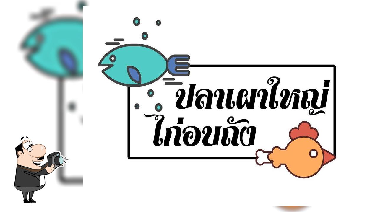 ร้านปลาเผาใหญ่ ไก่อบถัง บุรีรัมย์