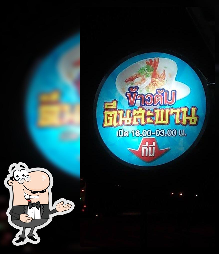 ข้าวต้มตีนสะพาน