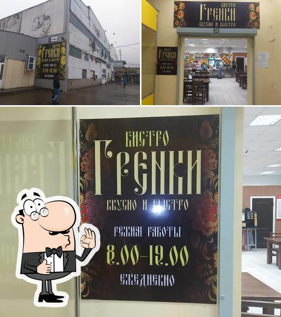 Гренки
