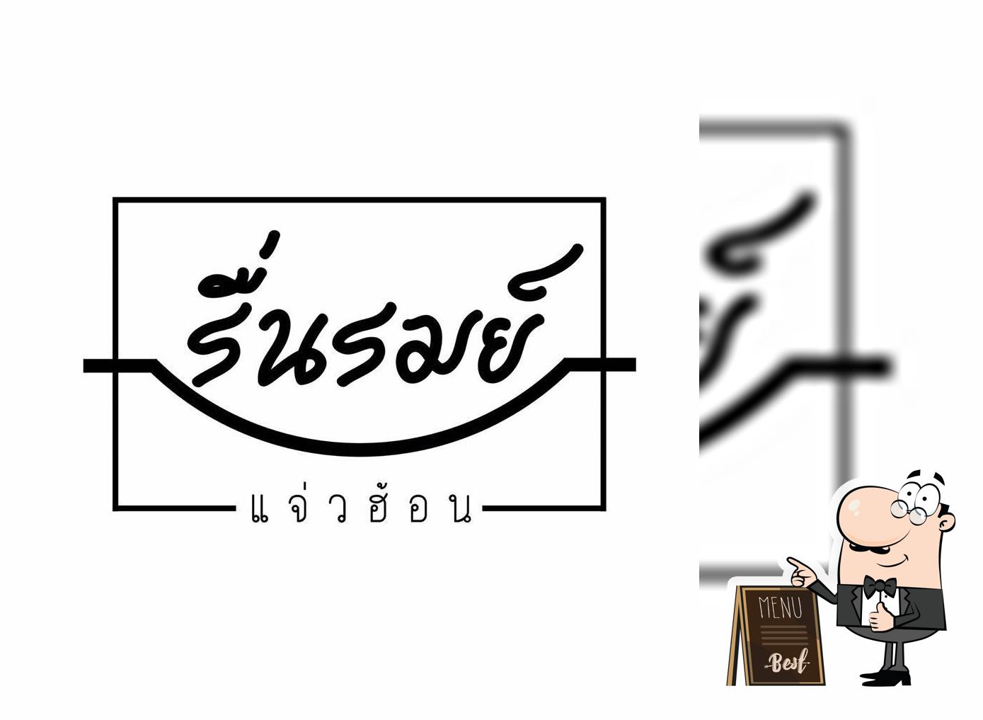 รื่นรมย์แจ่วฮ้อน ชลบุรี