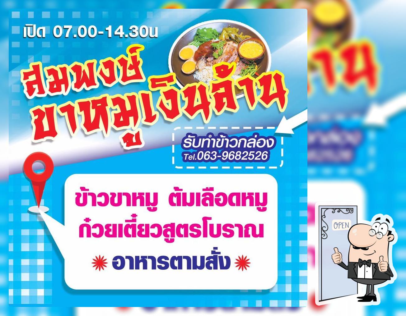 ร้านสมพงษ์ ขาหมูเงินล้าน