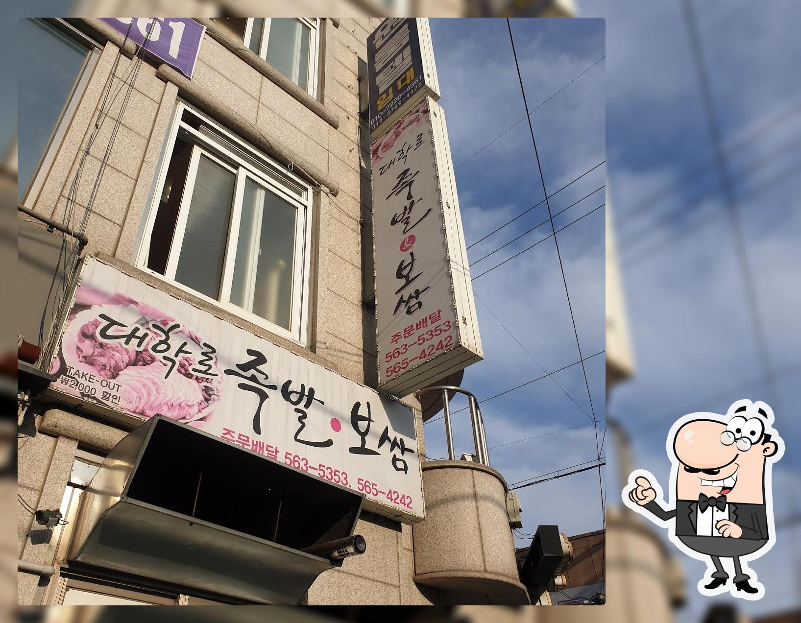 대학로족발