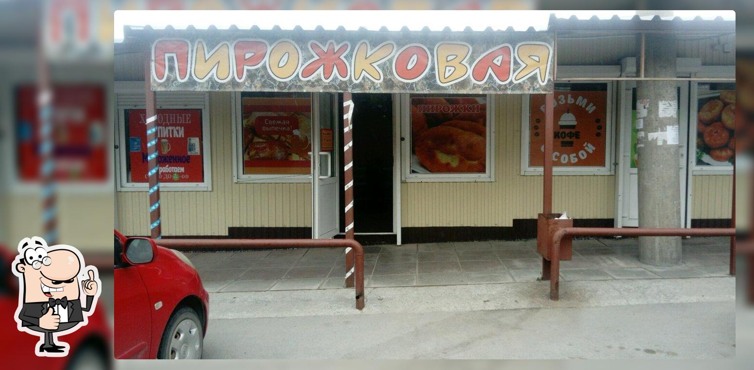 Пирожковая