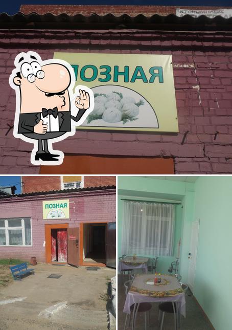 Позная