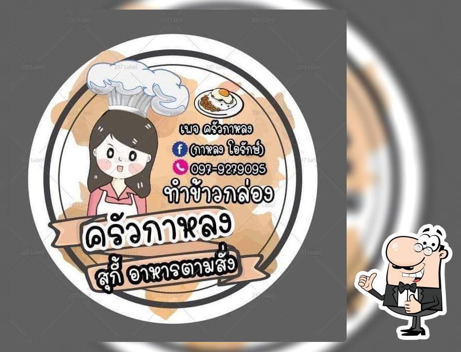 ครัวกากลง