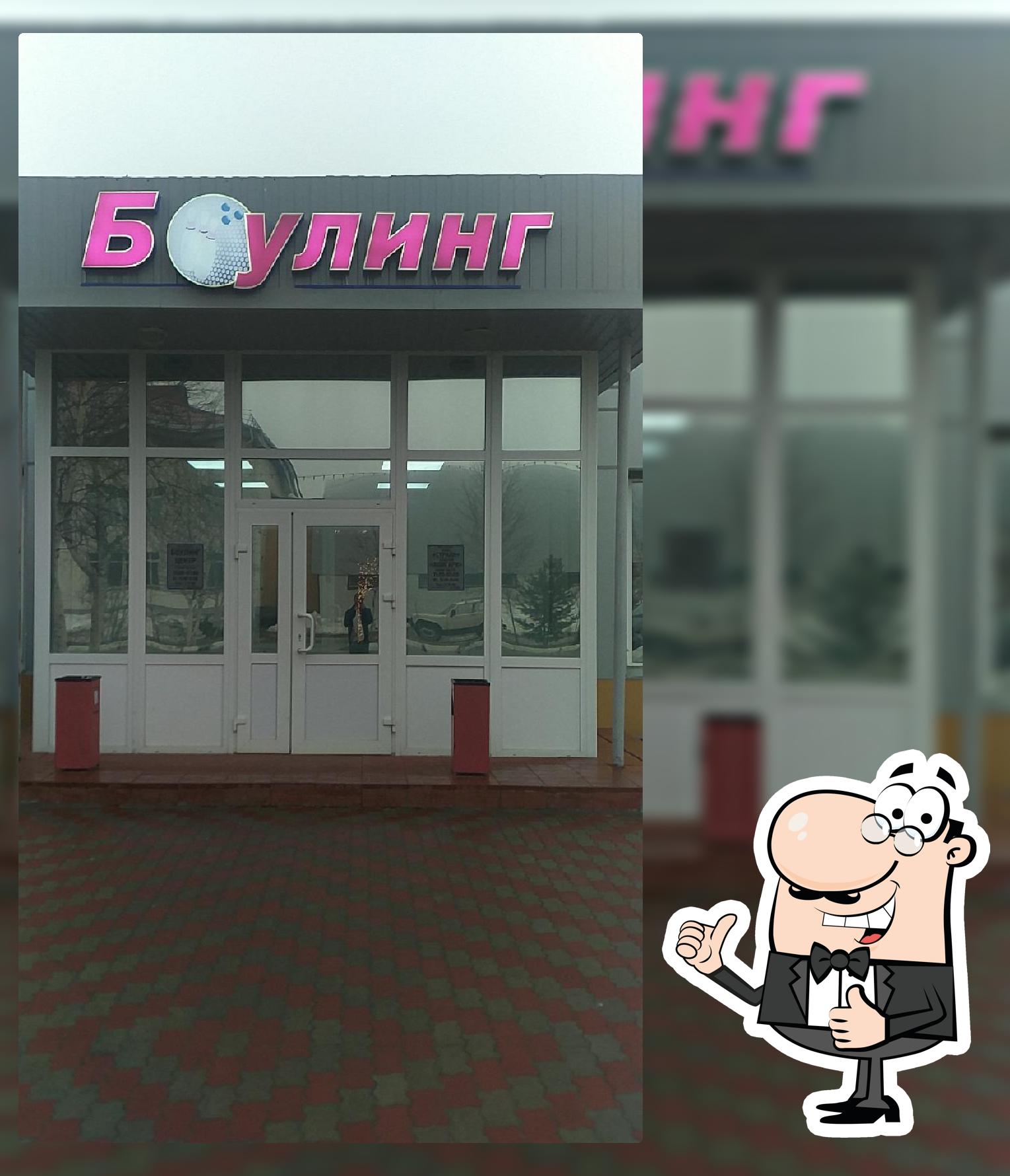 Боулинг центр