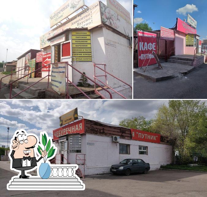Путник