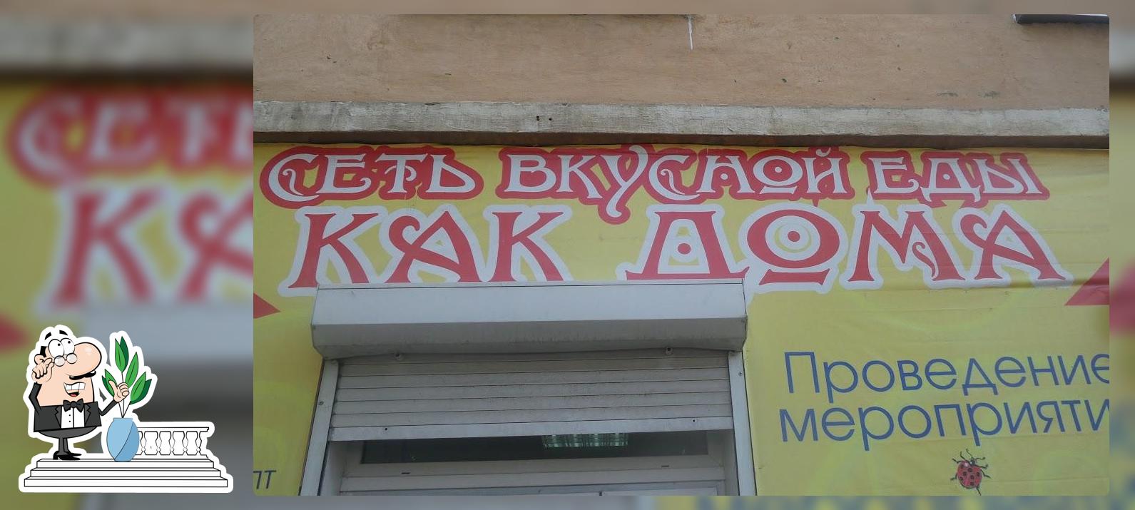 Как дома