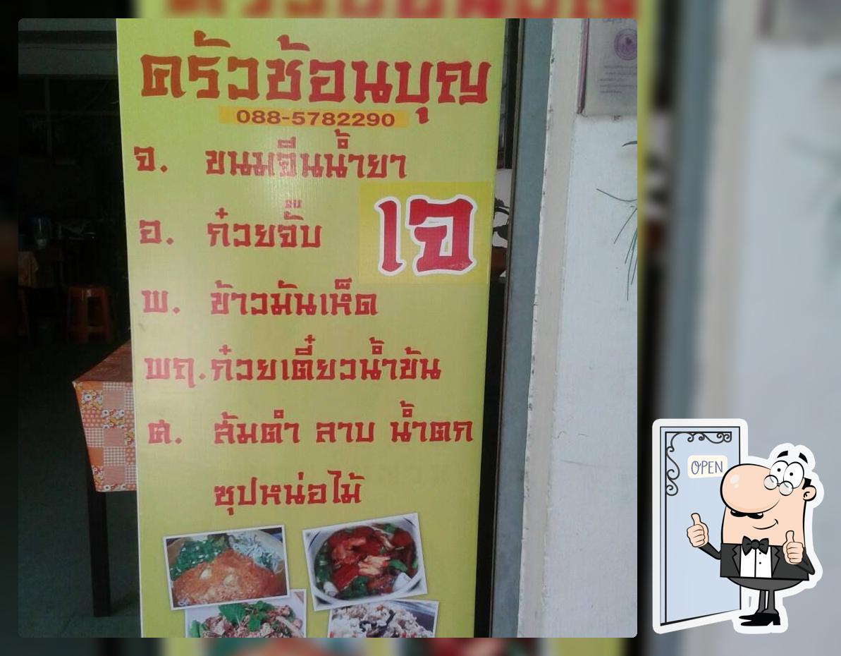 ครัวช้อนบุญ อาหารเจ