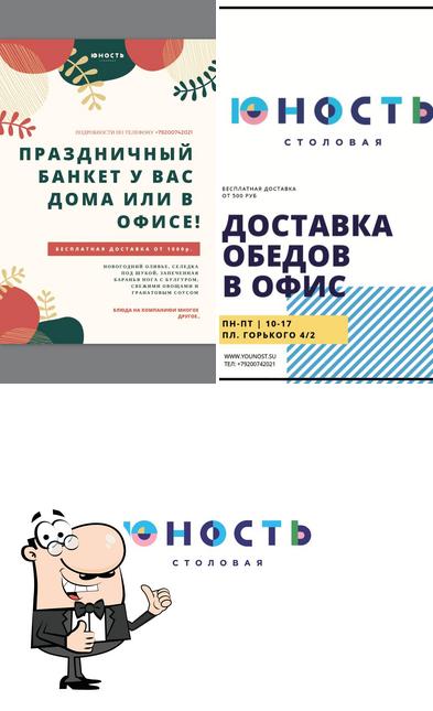Юность столовая