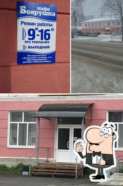 Боярушка