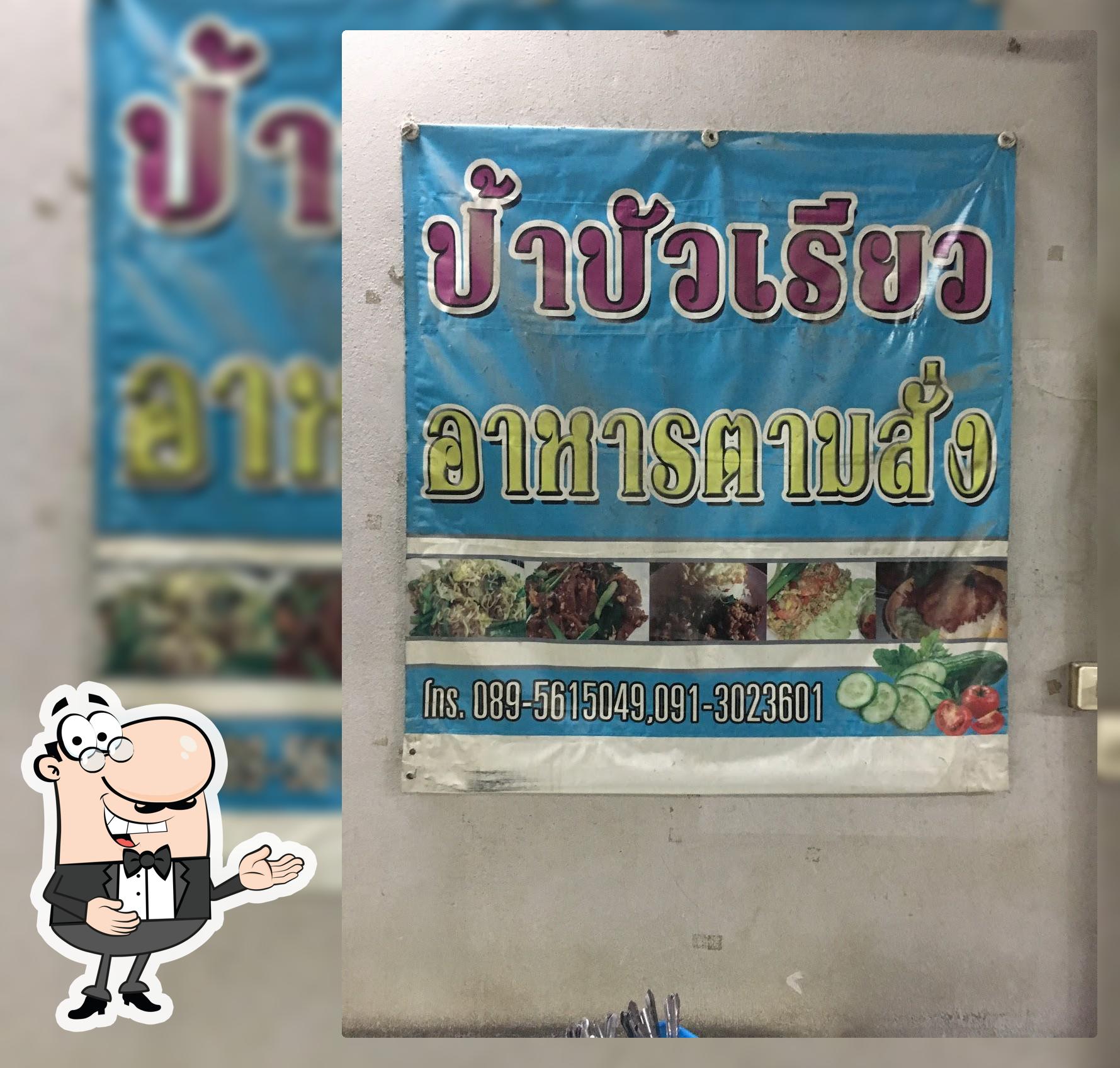 ป้าบัวเรียว อาหารตามสั่ง