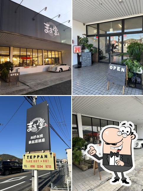 お好み焼き・鉄板焼 まぁ堂