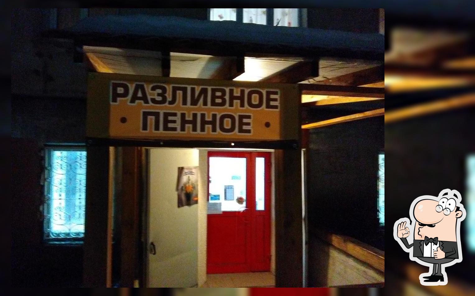 Разливное Пенное