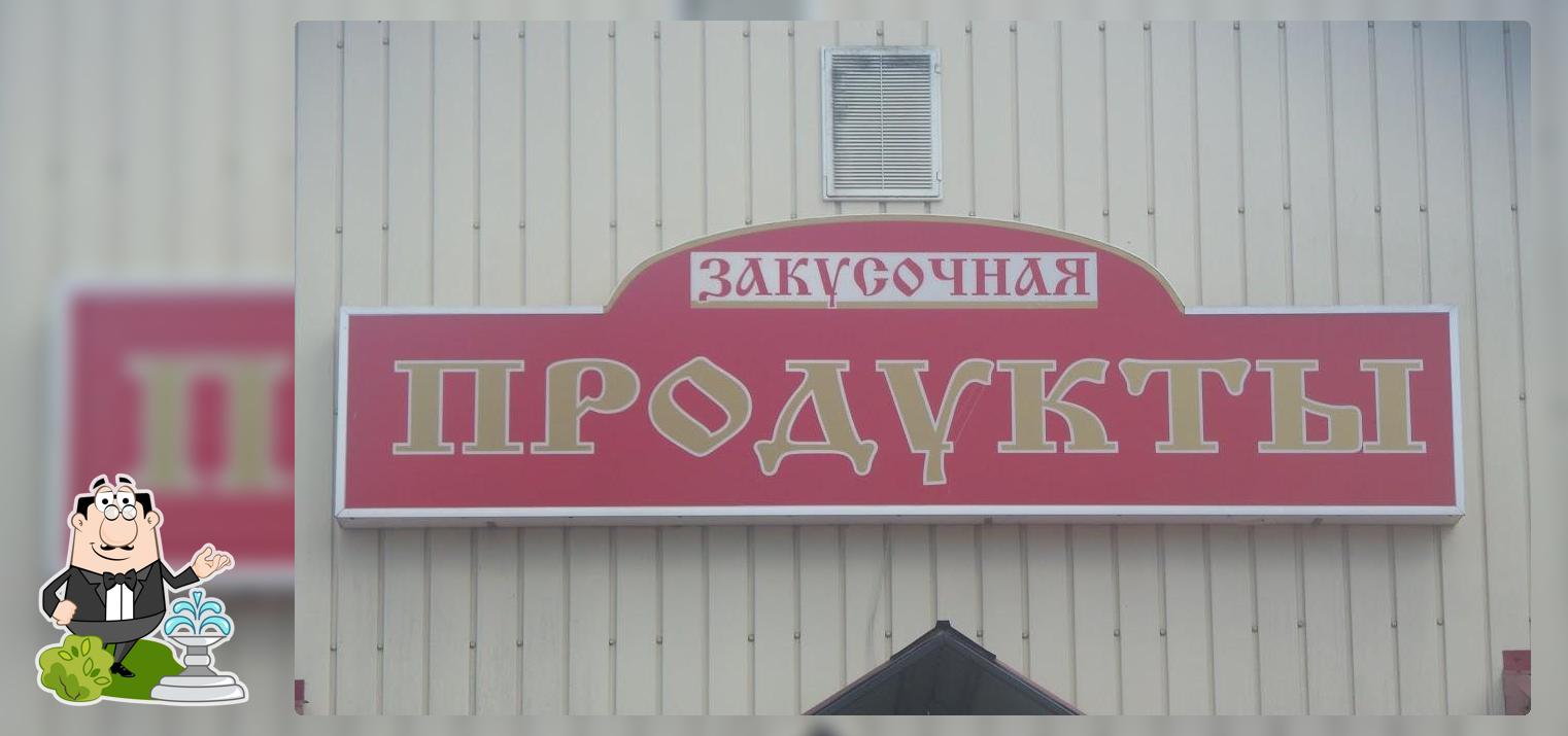 Продукты