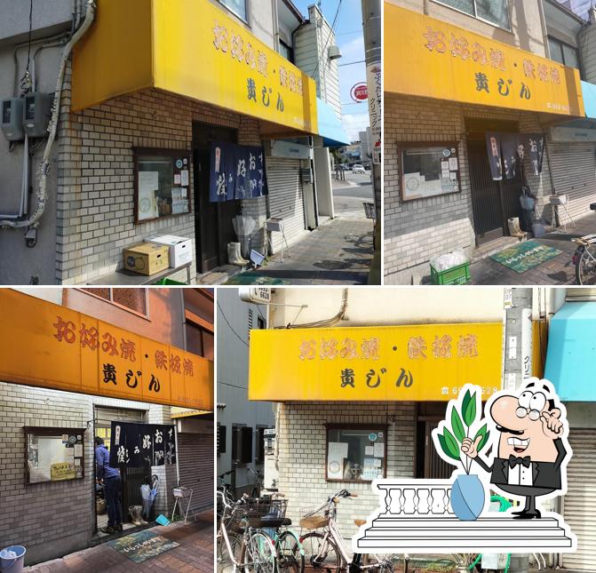 お好み焼き・鉄板焼 貴じん