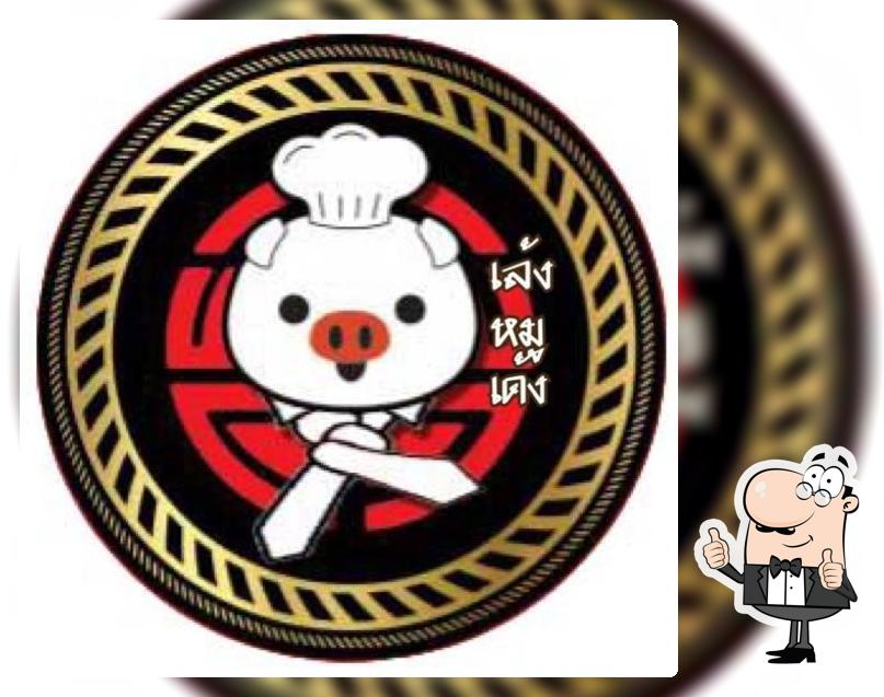 เล้งหมูเด้ง
