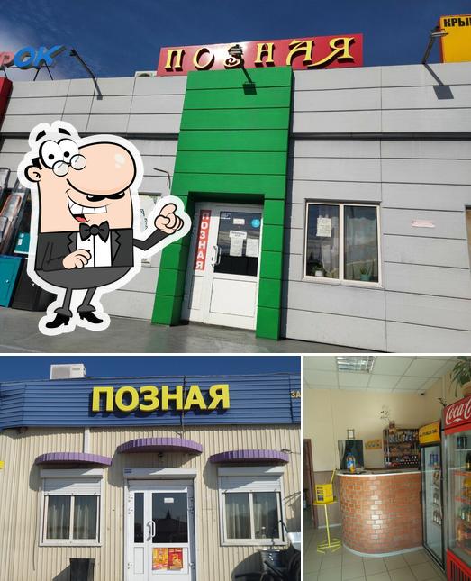 Позная