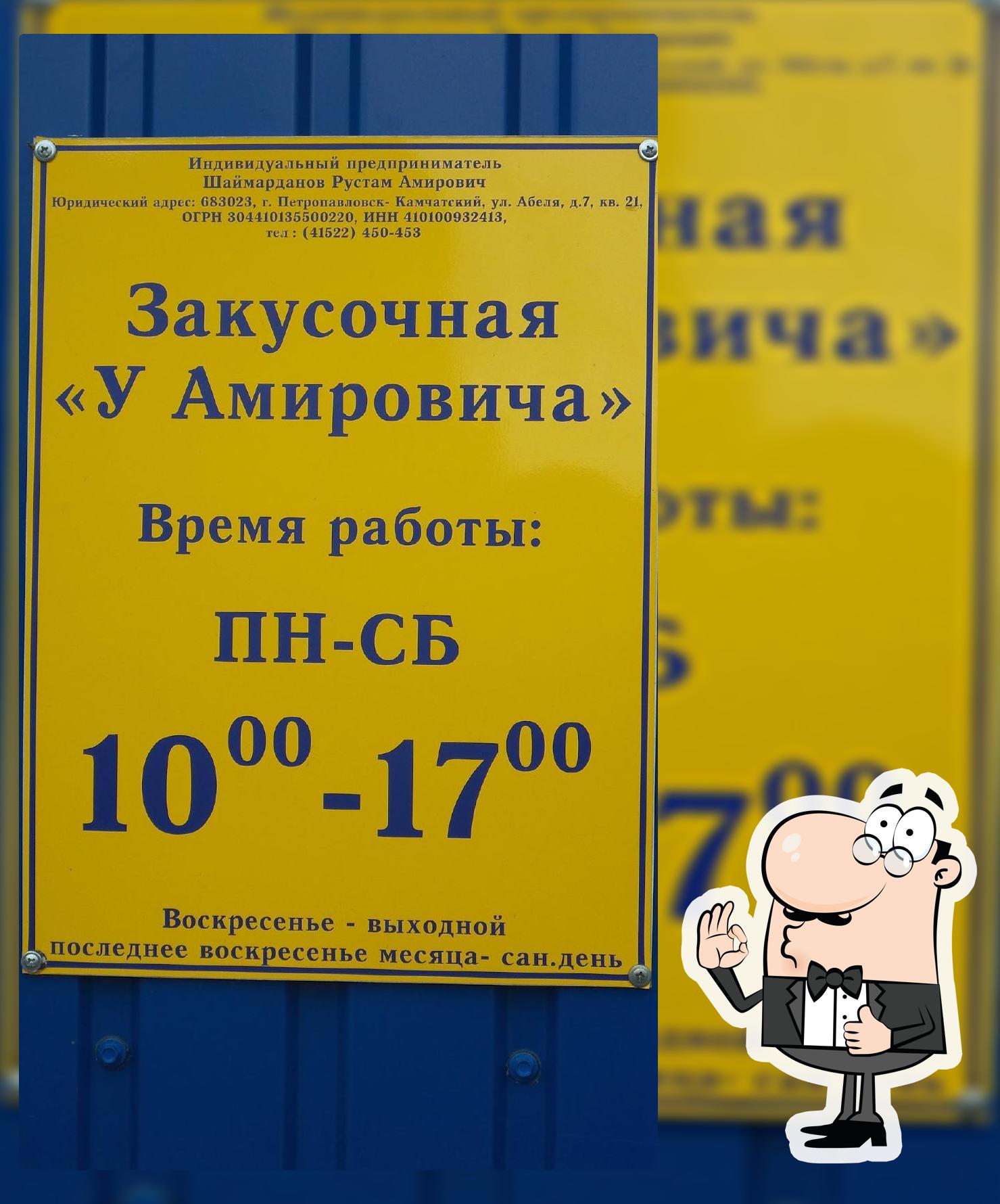 У Амировича