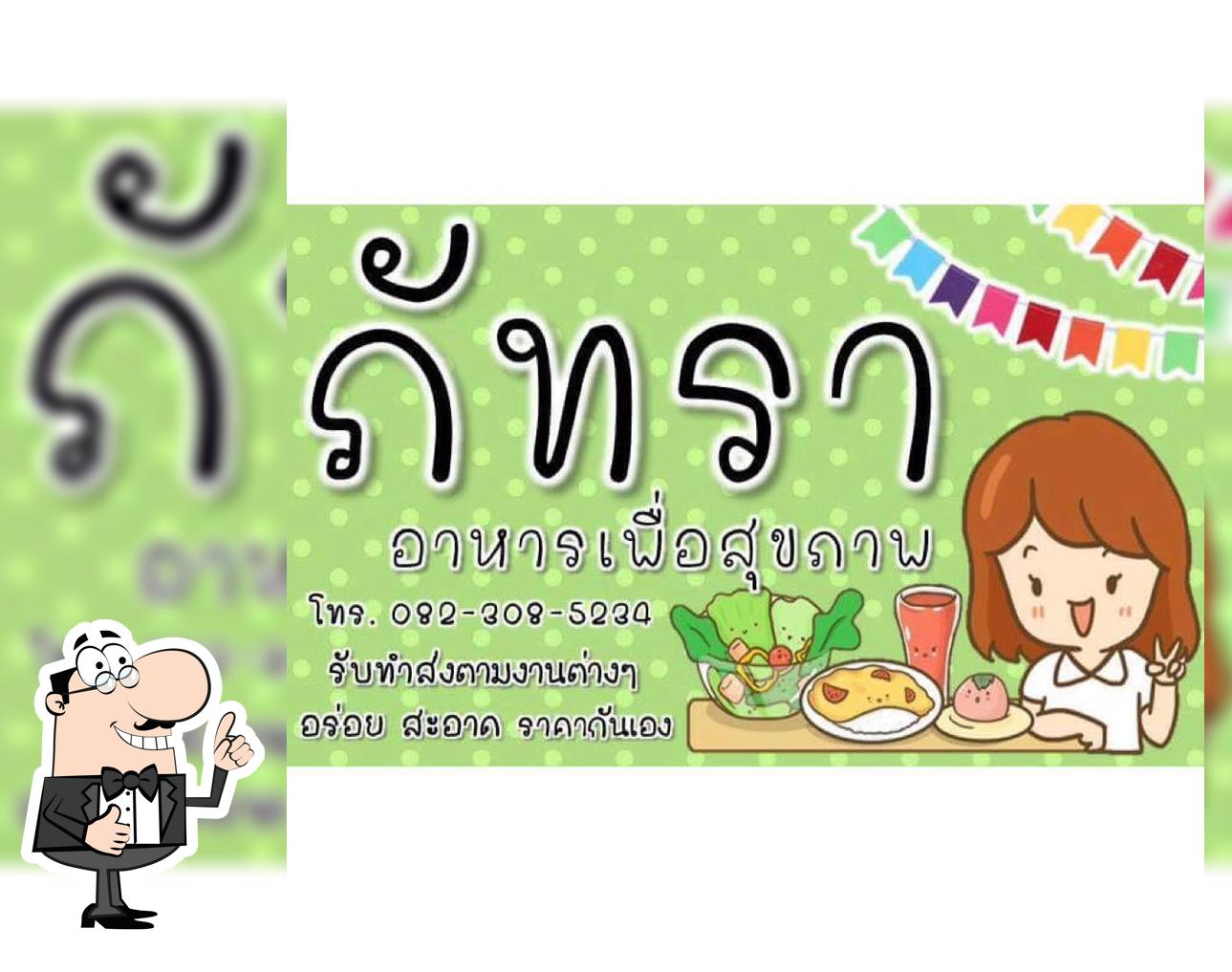 ภัทราอาหารเพื่อสุขภาพ