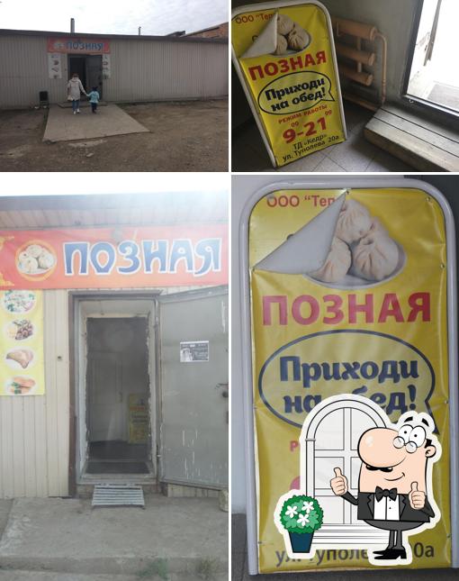 Позная