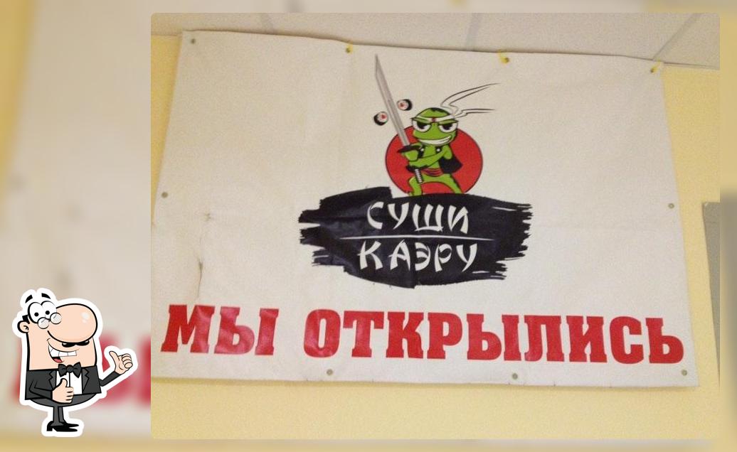 суши каэру
