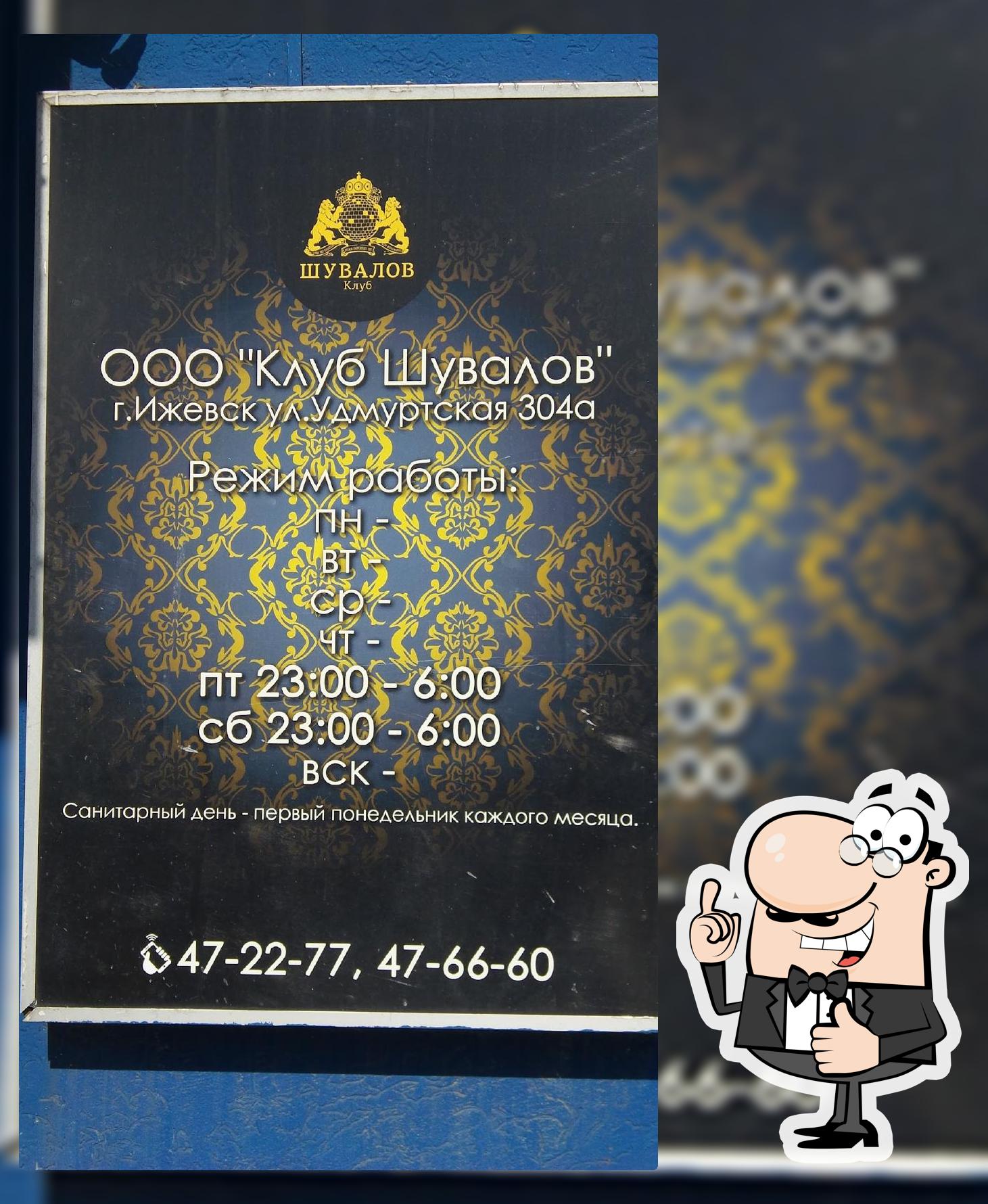 Клуб Шувалов