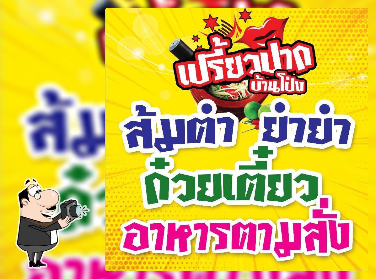ร้านอาหารเปรี้ยวปาก