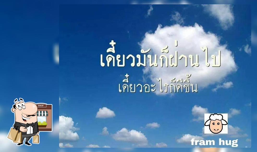 ลาบม่ะ เตี๋ยวป่ะ
