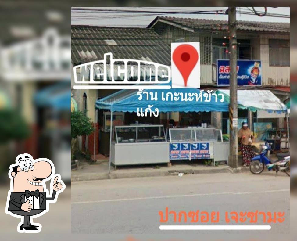 ร้าน เกะนะห์ข้าวแก้ง ปากซอย เจะซามะ