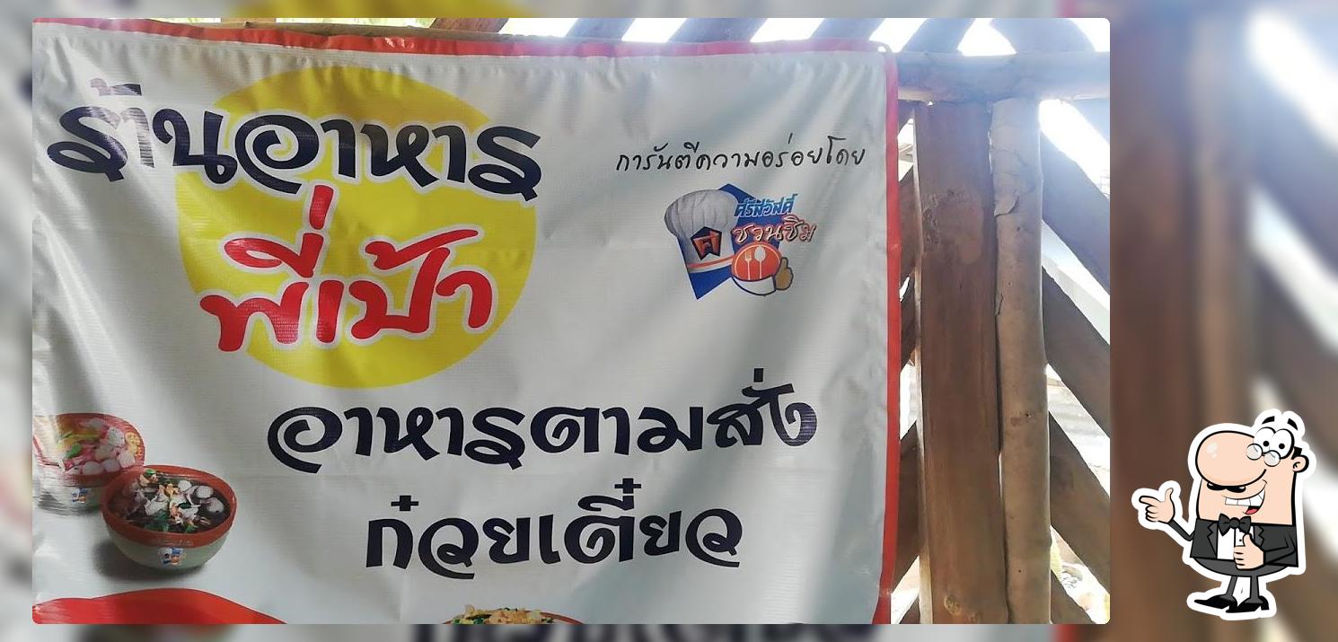 ก๊วยเตี๊ยวเป้าดอนโก