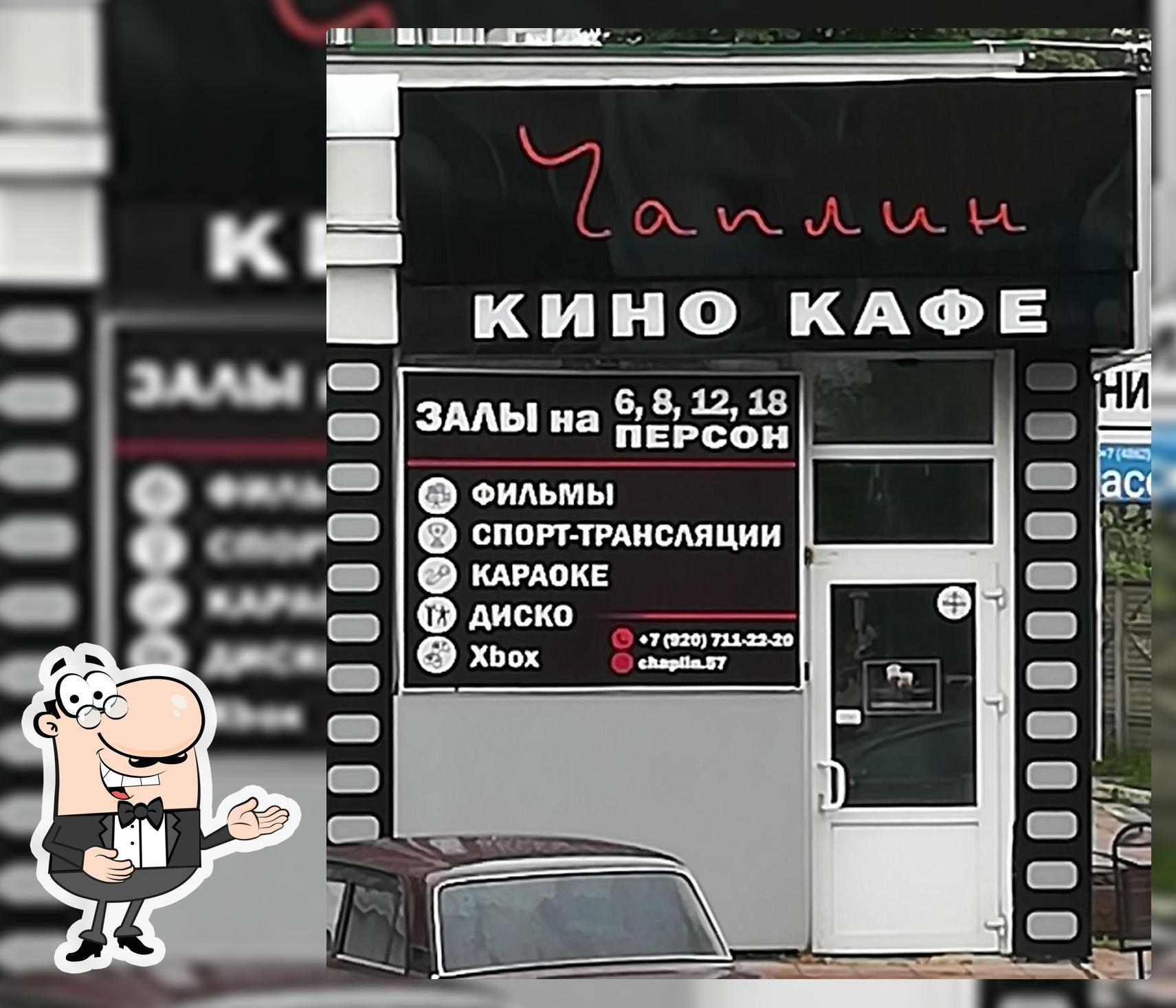Чаплин кино кафе