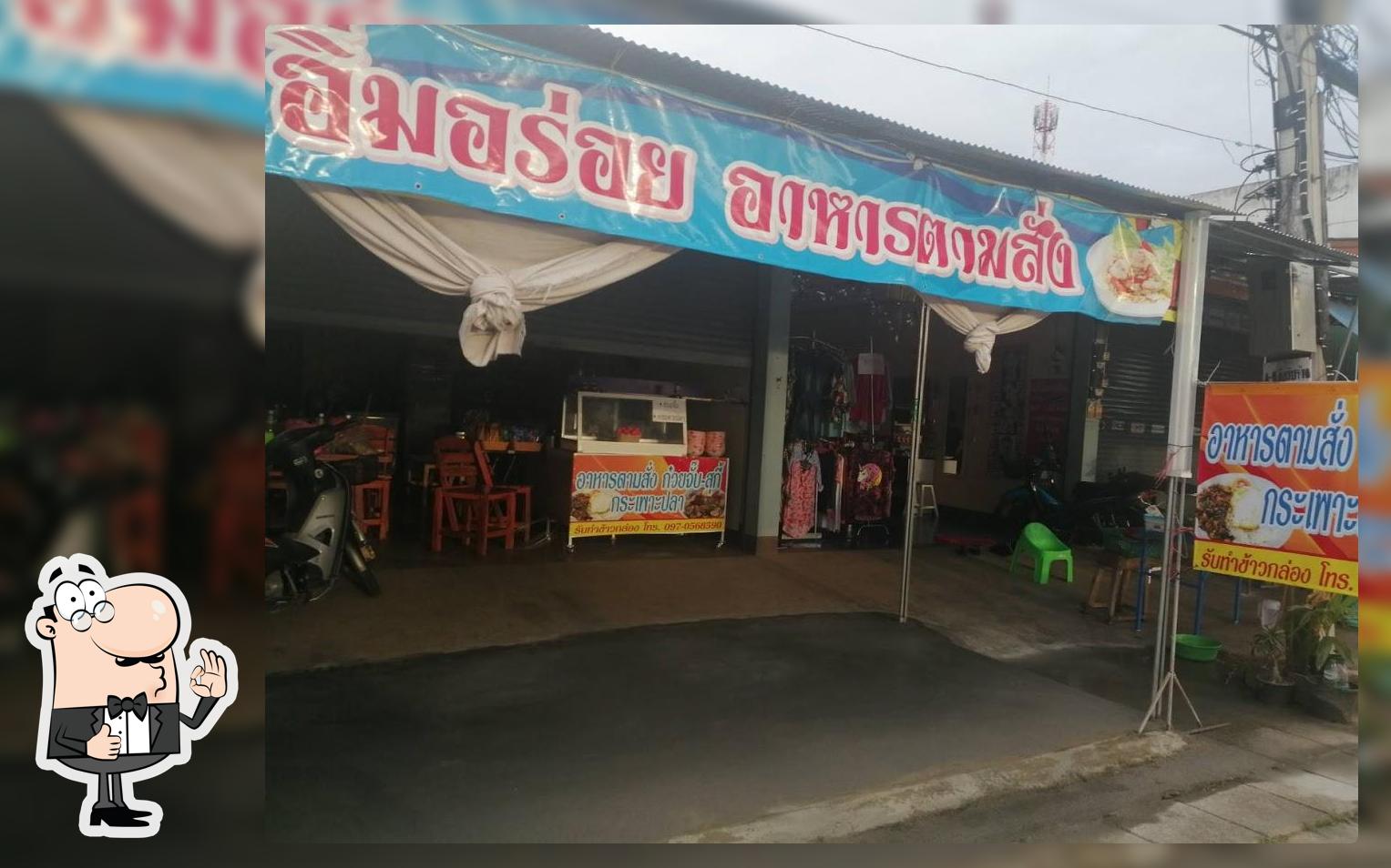 ร้านอาหารตามสั่งอิ่มอร่อย