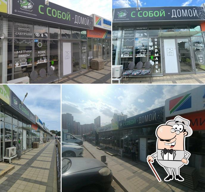 С собой домой