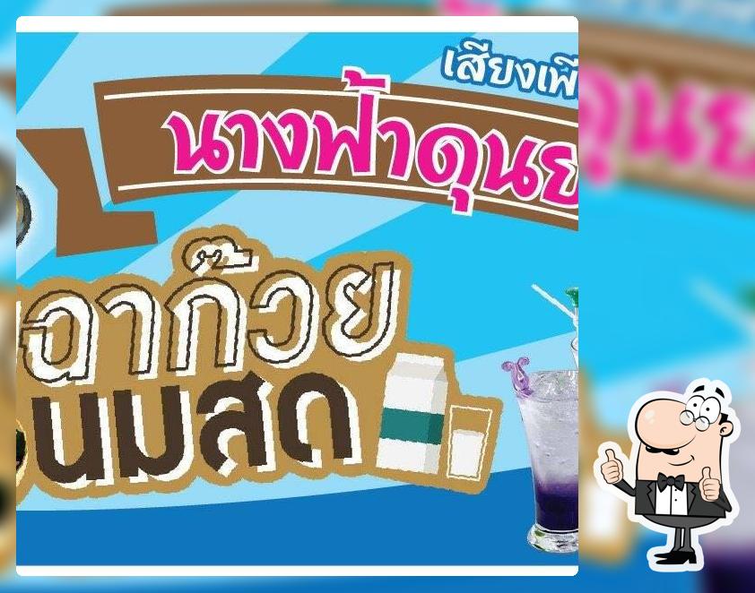 ร้านนางฟ้าดุนยา
