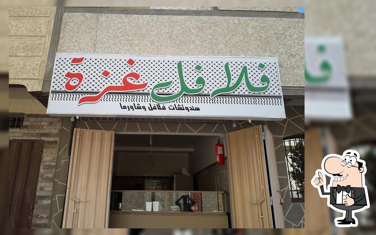 فلافل غزة