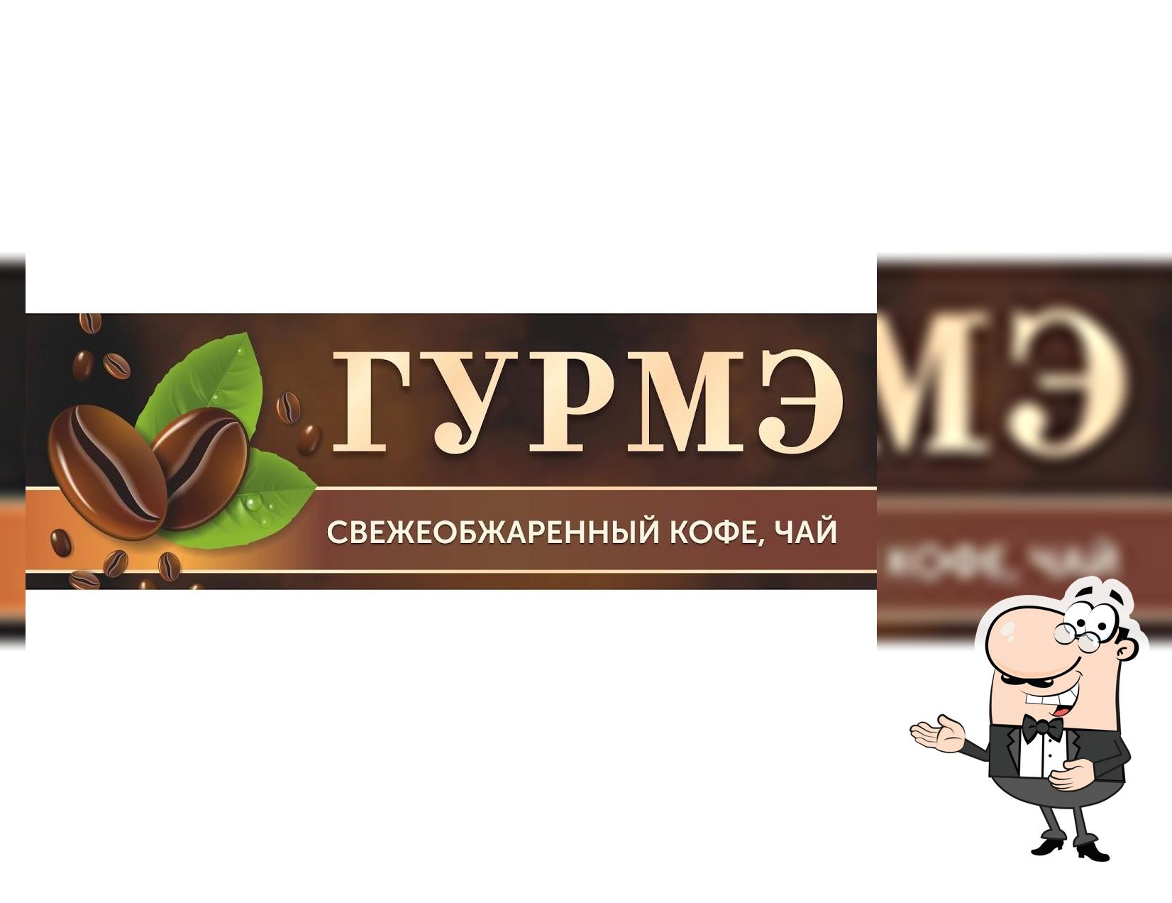 Свежеобжаренный кофе, чай "ГУРМЭ"