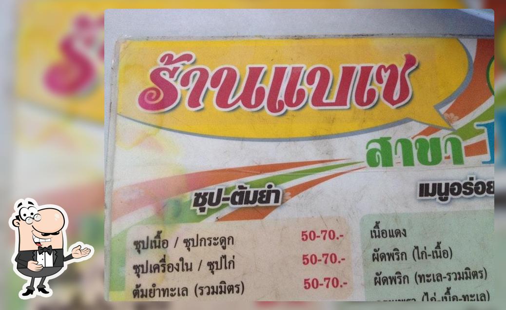ร้านแบเซ