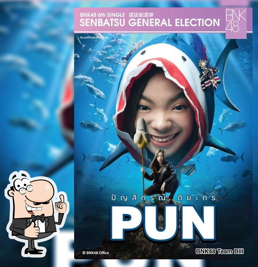 ขนมจีนเเม่อุไร