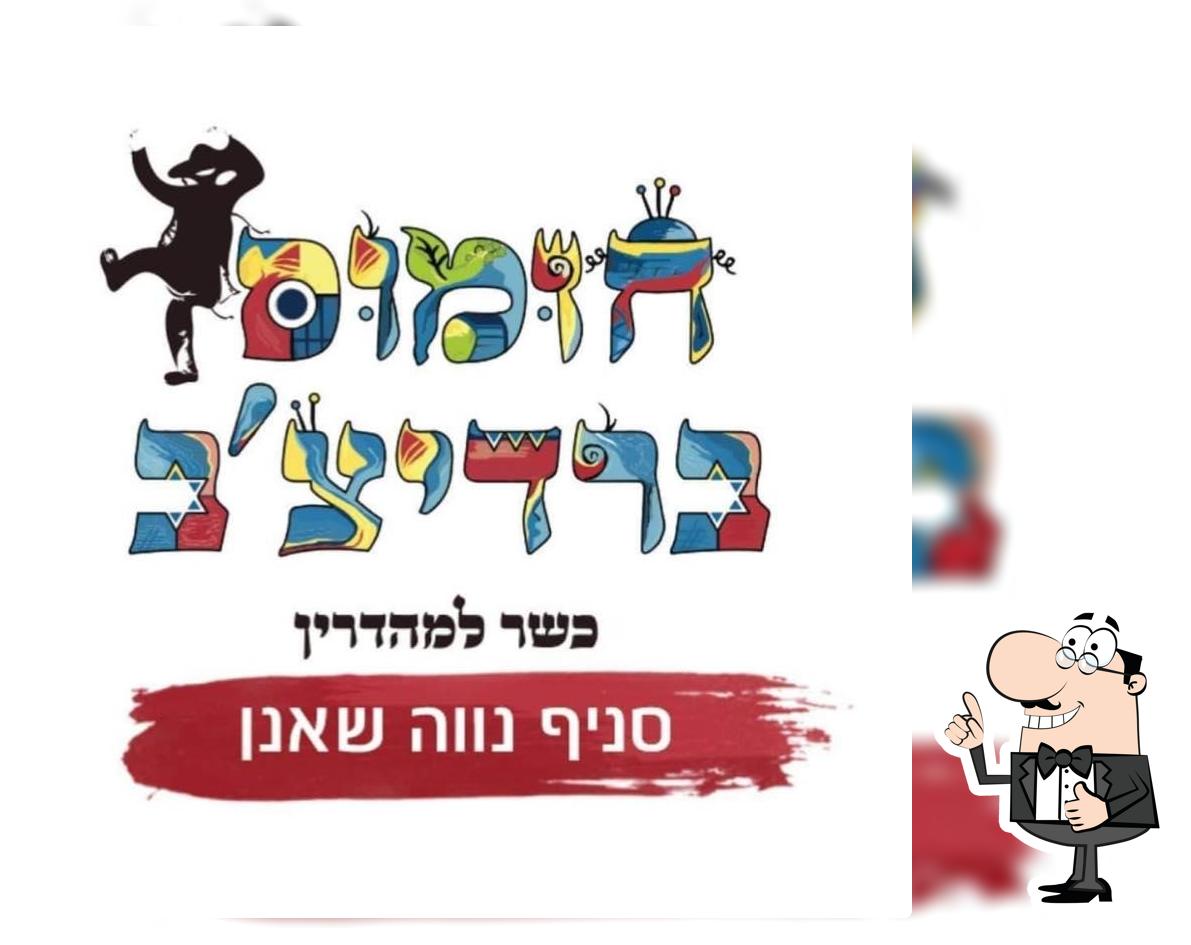 חומוס ברדיצ׳ב נווה שאנן
