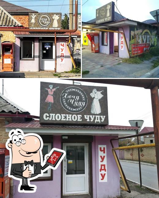Хочу Чуду