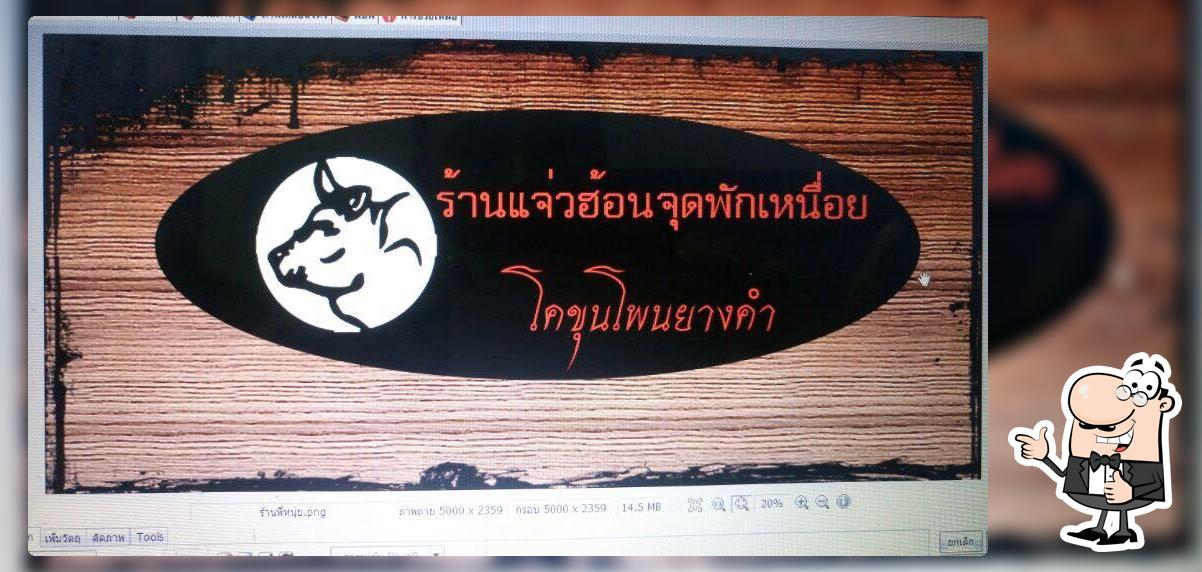 แจ่วฮ้อน จุดพักเหนื่อย
